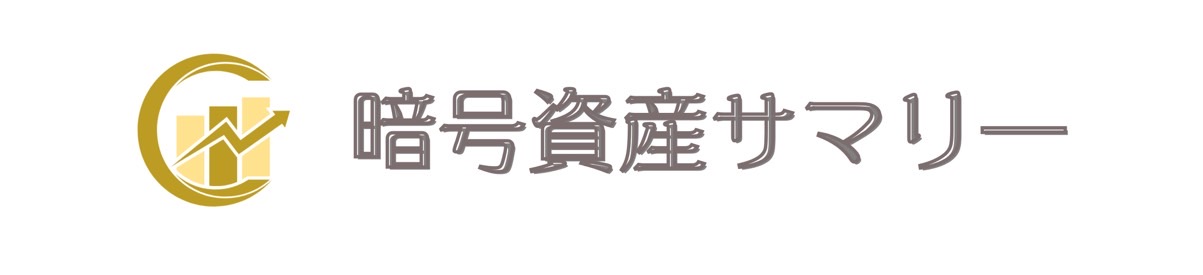 暗号資産サマリー